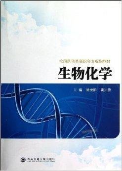 全國醫(yī)藥類高職高專規(guī)劃教材 生物化學(xué)在中藥成藥中的應(yīng)用與創(chuàng)新