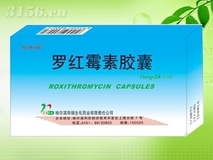 羅紅霉素膠囊 哈爾濱華瑞生化藥業(yè)有限責(zé)任公司生產(chǎn)